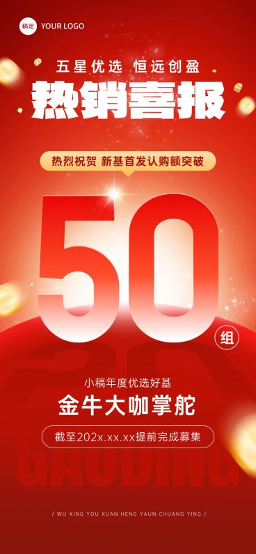 红金金融认购喜报手机全屏海报预览效果