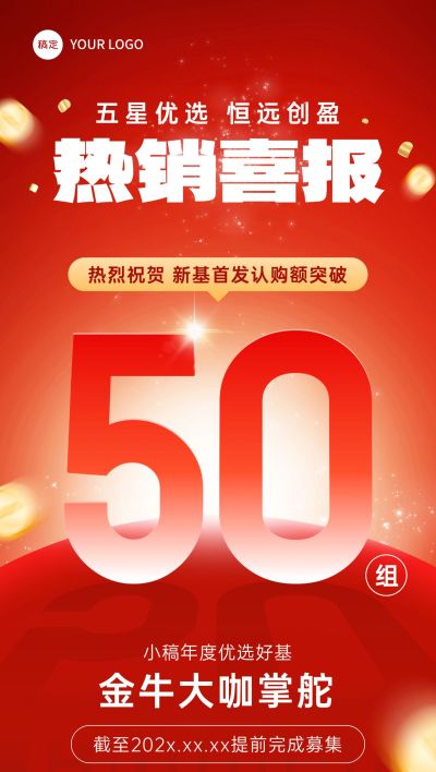 红金金融认购喜报手机全屏海报
