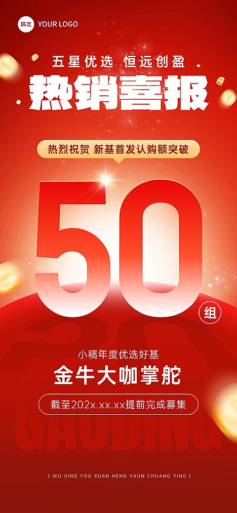红金金融认购喜报手机全屏海报