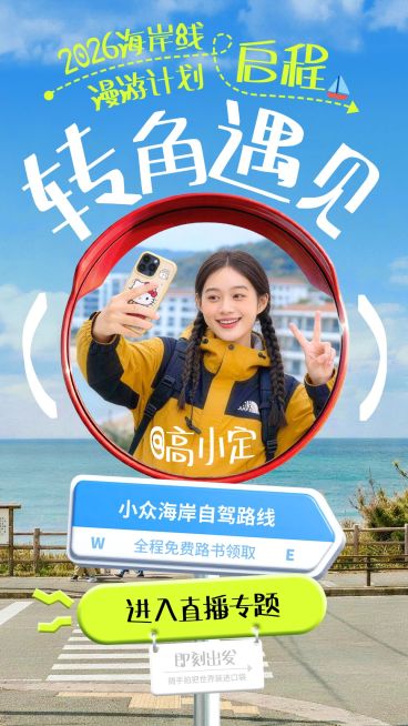 海岸自驾旅行本地生活直播封面预览效果