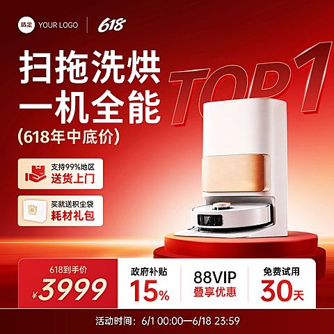 618年中大促家居电器数码家电扫地机器人商品主图