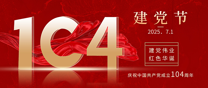 建党节节日祝福红金合成公众号首图