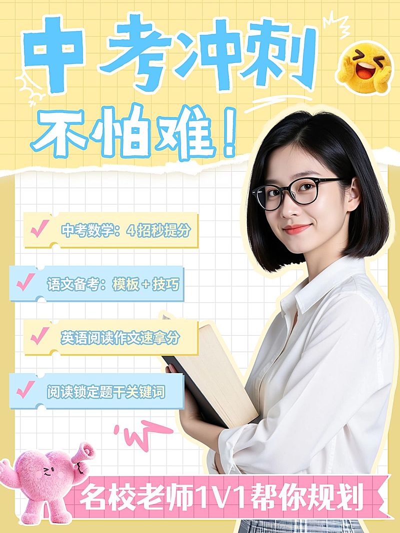 教育培训K12教育中考冲刺招生引流人像小红书封面