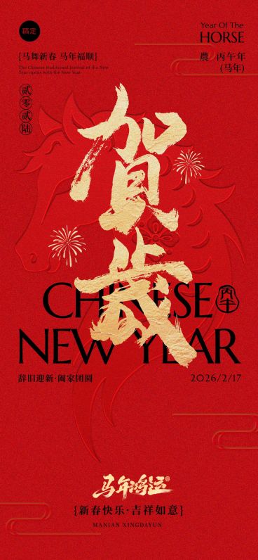 春节马年贺岁立体通用节日祝福全屏竖版海报预览效果