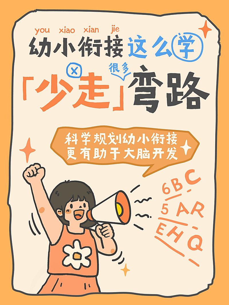 幼小衔接攻略科普可爱插画风小红书封面