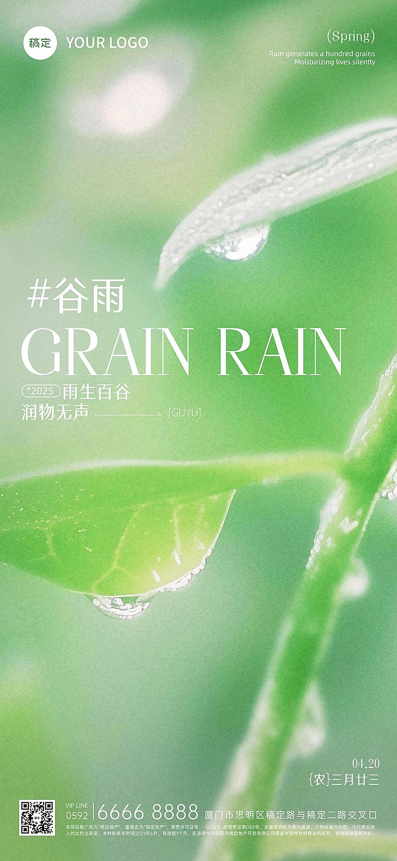 谷雨清新感实景植物海报
