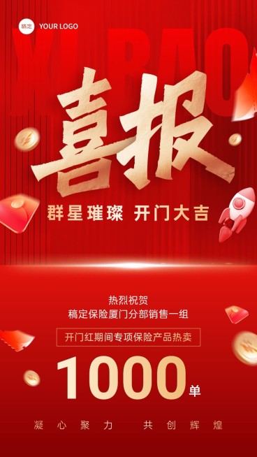 金融保险开门红销售业绩表彰团队喜报大字喜庆手机海报AIGC预览效果