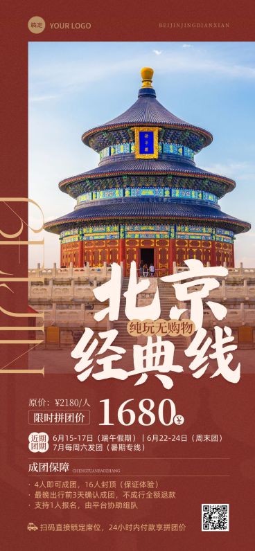 旅游出行北京游玩路线促销宣传全屏竖版海报预览效果