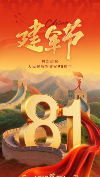 建军节节日祝福政务感宽阔感全屏竖版海报AIGC