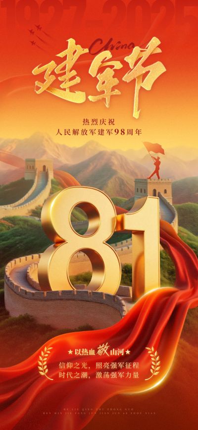 建军节节日祝福政务感宽阔感全屏竖版海报AIGC