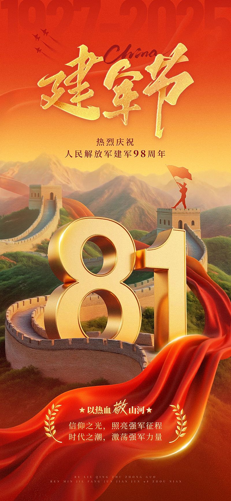 建军节节日祝福政务感宽阔感全屏竖版海报AIGC