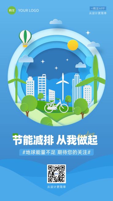 节能减排保护环境比赛手机海报预览效果