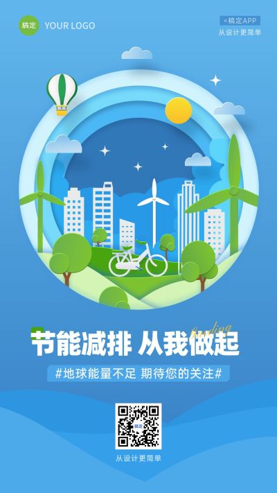 节能减排保护环境比赛手机海报
