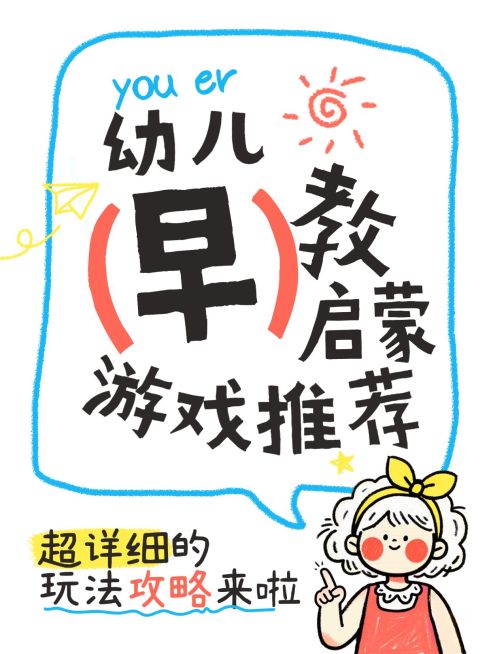 教育培训早幼教游戏推荐玩法攻略科普可爱插画风爆款大字小红书封面预览效果