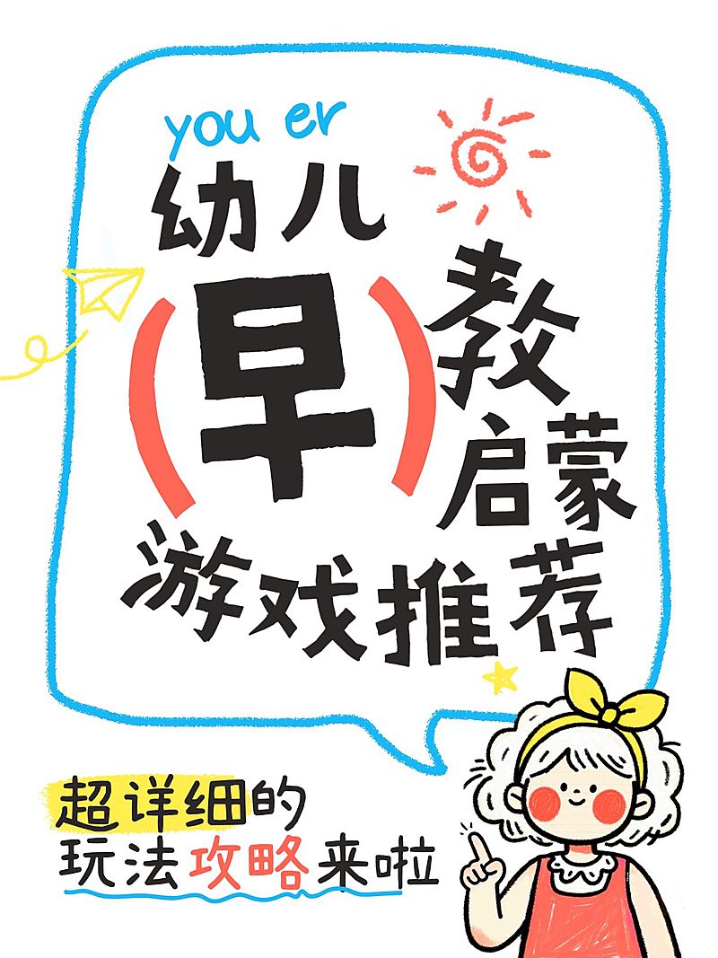 教育培训早幼教游戏推荐玩法攻略科普可爱插画风爆款大字小红书封面