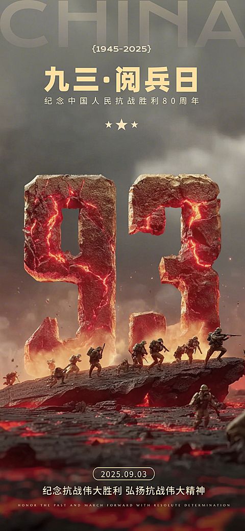 93阅兵抗战胜利日宣传海报AIGC