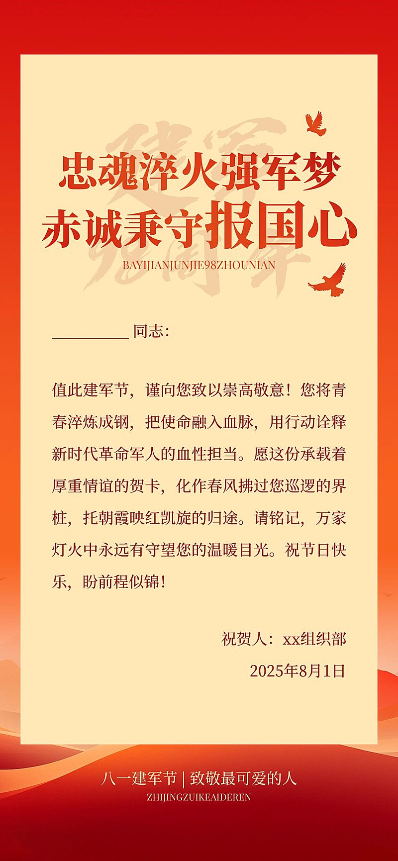建军节政务组织贺卡慰问信喜庆感全屏竖版海报