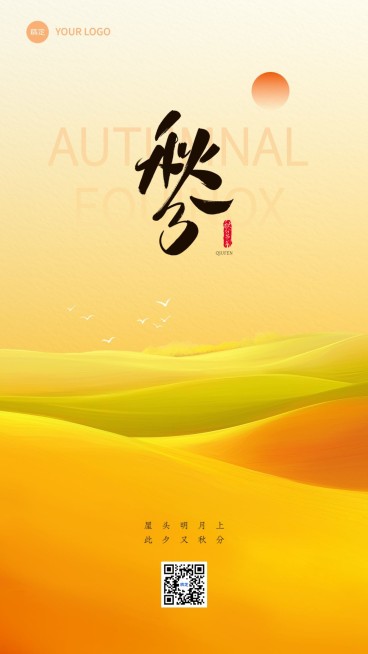 秋分节气祝福简约竖版海报预览效果