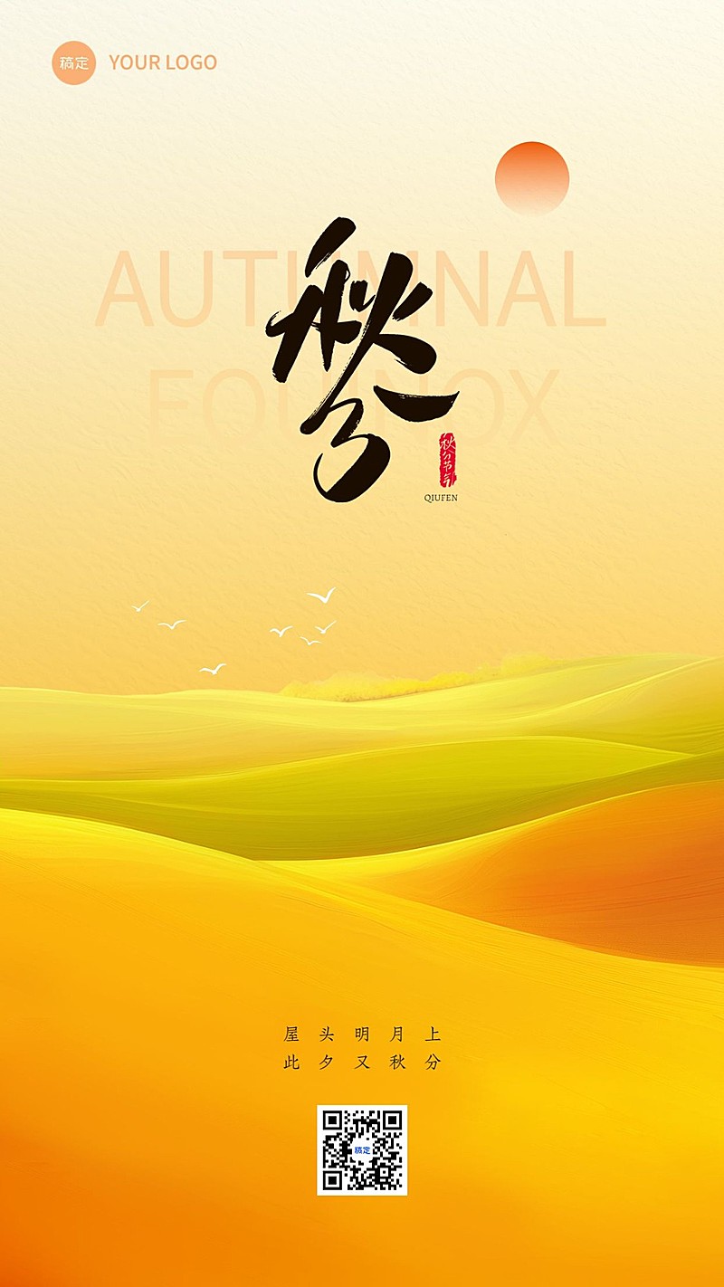 秋分节气祝福简约竖版海报