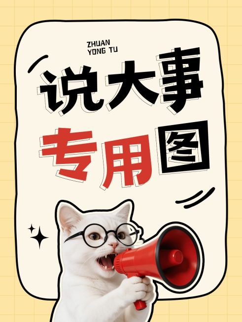 说大事专用图话题讨论引流帖大字小红书封面预览效果