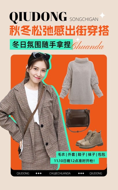 服饰鞋包秋季上新好物搭配电商竖版海报预览效果
