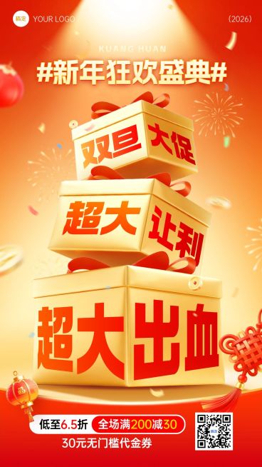 元旦节日营销通用大促喜庆感促销感竖版海报预览效果