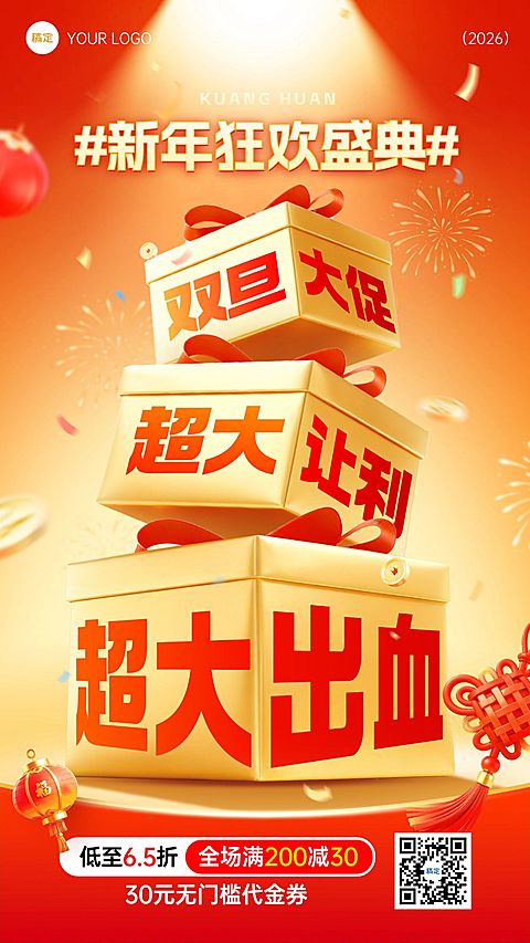元旦节日营销通用大促喜庆感促销感竖版海报