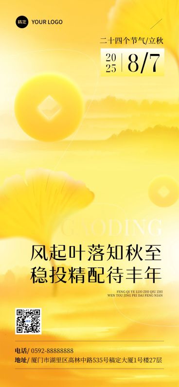 立秋金融节气祝福抽象感全屏竖版海报AIGC预览效果
