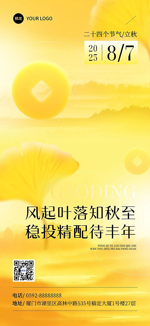 立秋金融节气祝福抽象感全屏竖版海报AIGC
