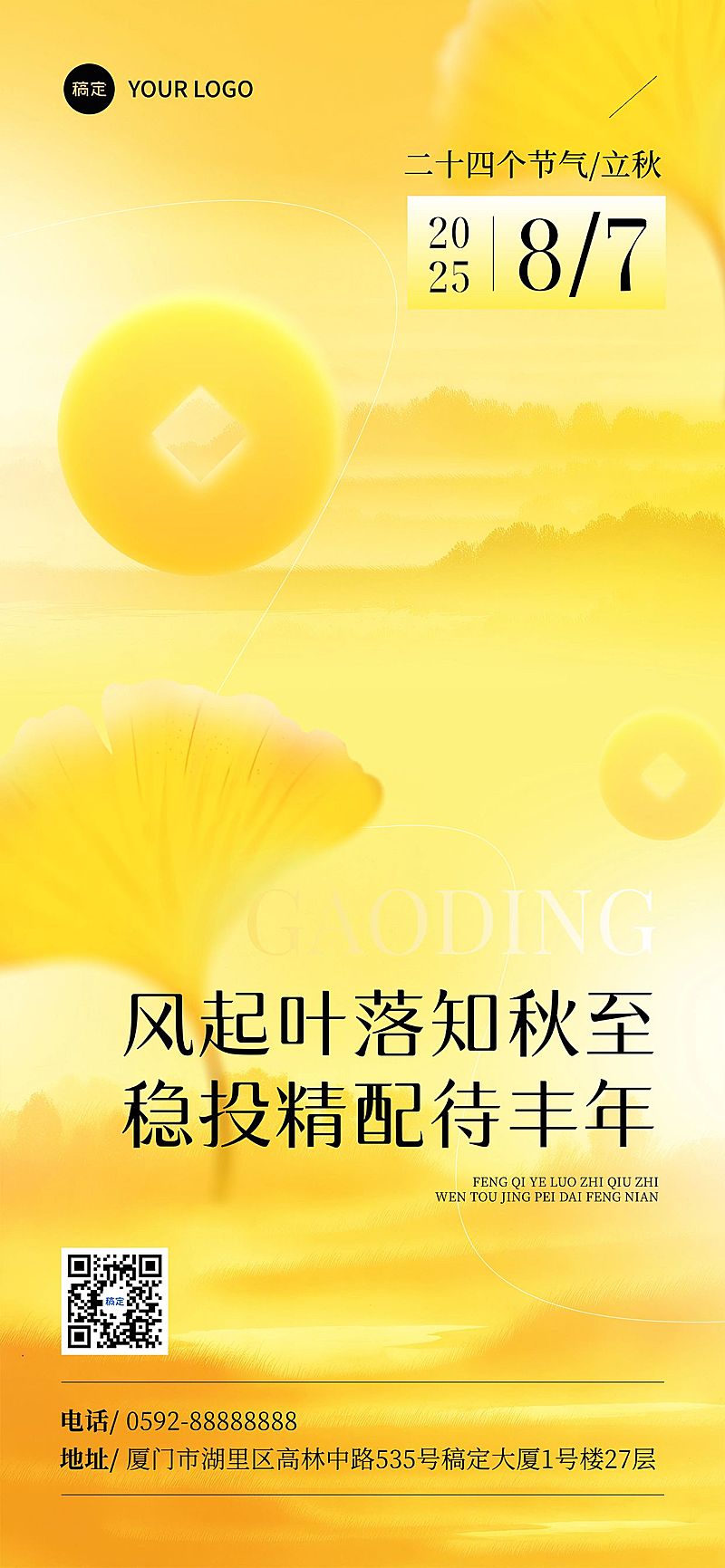 立秋金融节气祝福抽象感全屏竖版海报AIGC