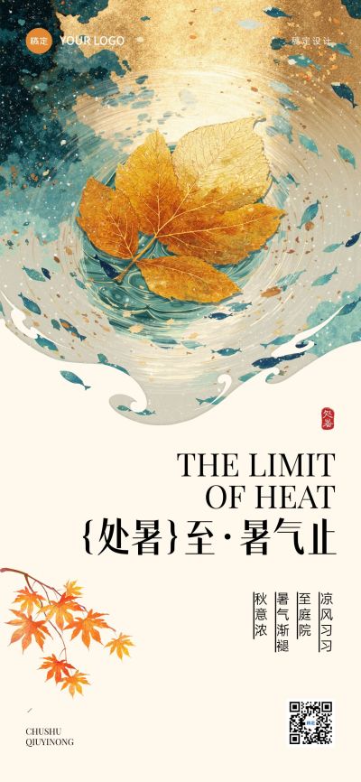 处暑节气祝福通用中式感全屏竖版海报AIGC