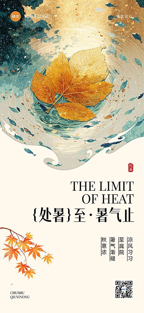 处暑节气祝福通用中式感全屏竖版海报AIGC