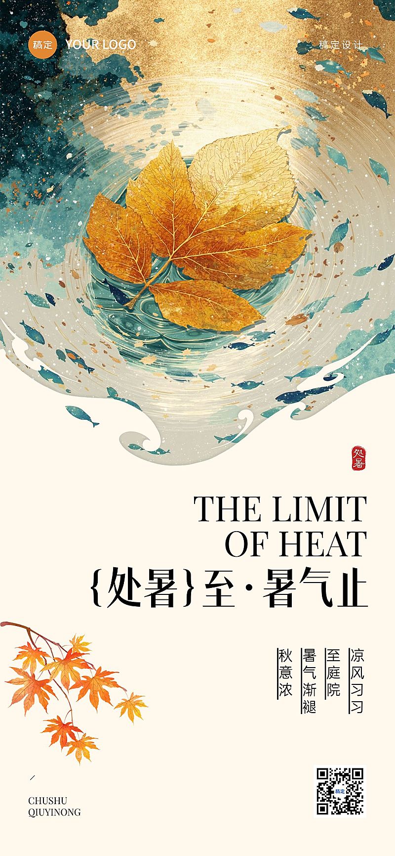 处暑节气祝福通用中式感全屏竖版海报AIGC