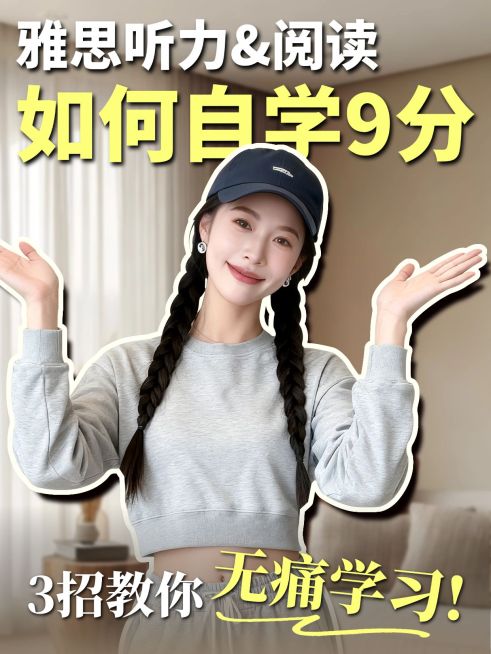 雅思听力学习技巧分享人像小红书封面预览效果