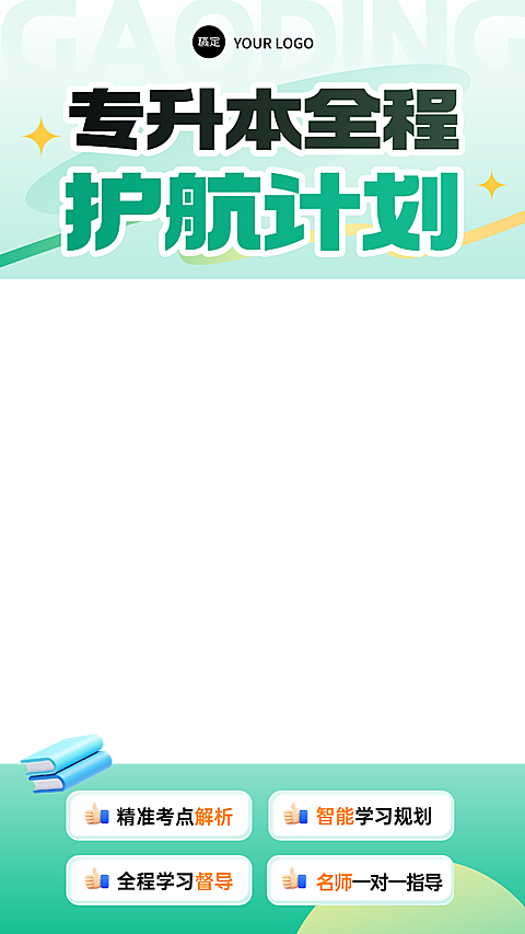 学历提升专升本教育培训直播上下贴片边框AIGC