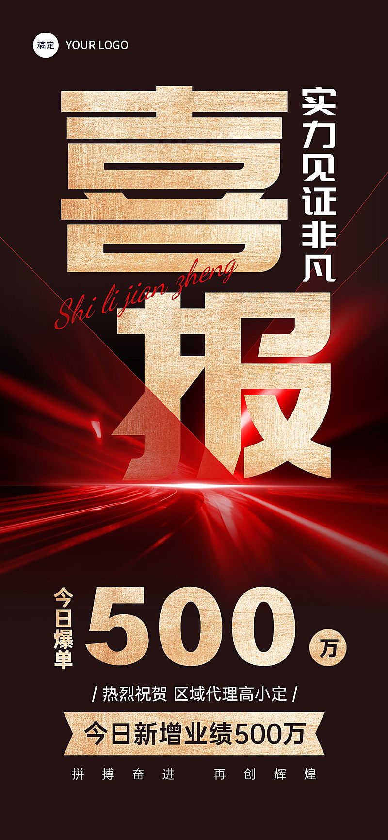 红金射线喜报大字全屏海报AIGC