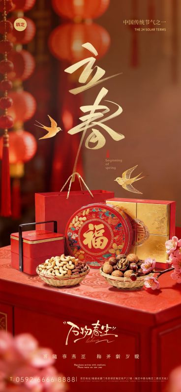 立春节日祝福通用喜庆感全屏竖版海报预览效果