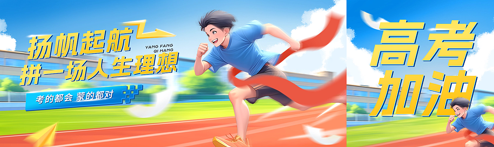 高考加油插画操场奔跑运动会公众号双封面AIGC