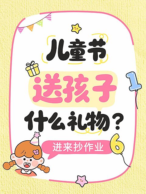 六一儿童节科普攻略通用清新感小红书配图