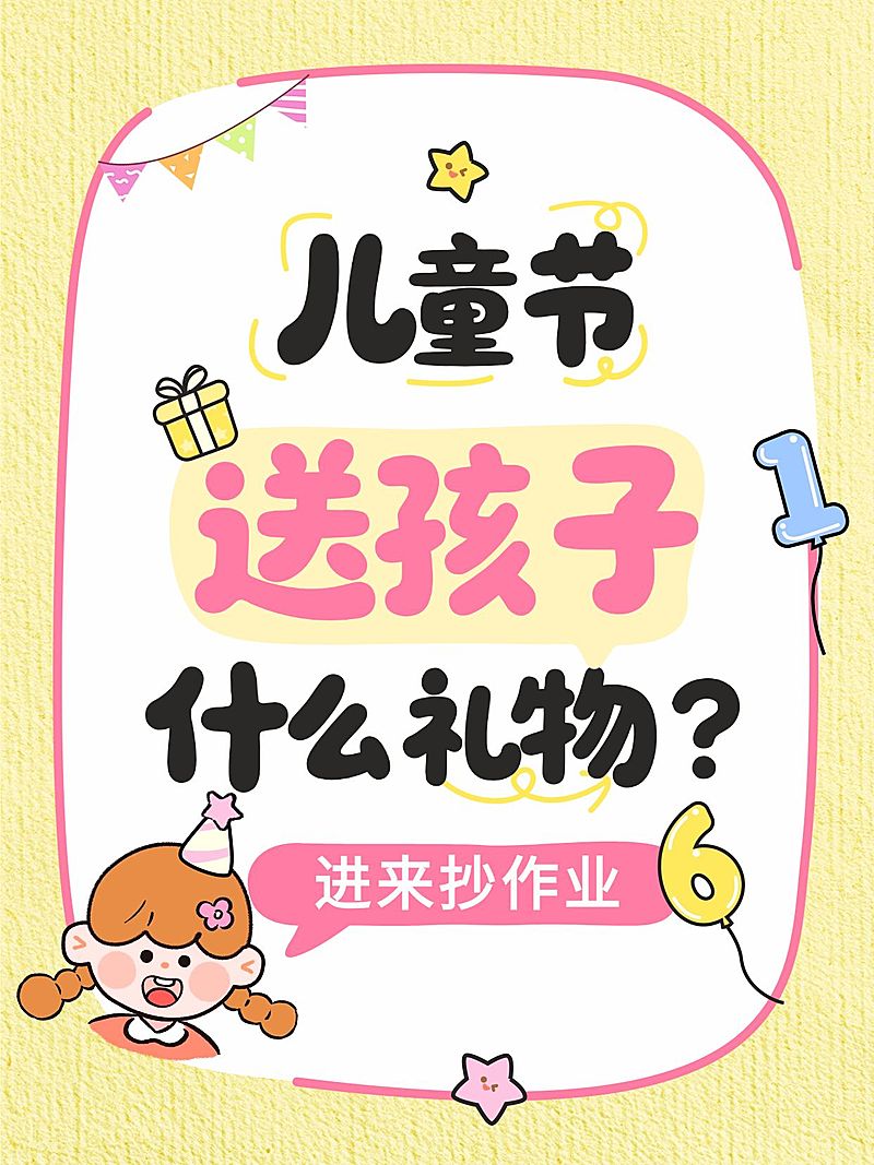 六一儿童节科普攻略通用清新感小红书配图