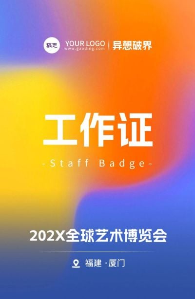 展会会议博览会潮流抽象感工牌工作证