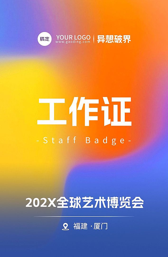 展会会议博览会潮流抽象感工牌工作证