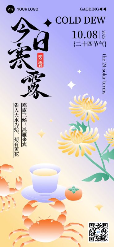 寒露节气祝福趣味感全屏竖版海报预览效果