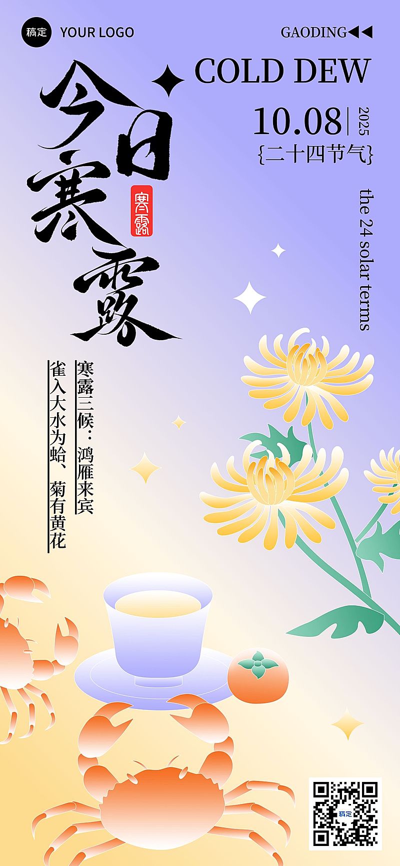 寒露节气祝福趣味感全屏竖版海报