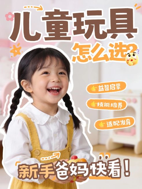 母婴亲子儿童玩具选购科普指南人像小红书封面预览效果
