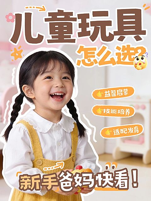 母婴亲子儿童玩具选购科普指南人像小红书封面