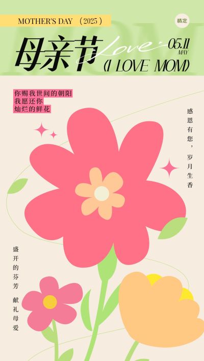 母亲节通用节日祝福趣味感全屏竖版海报