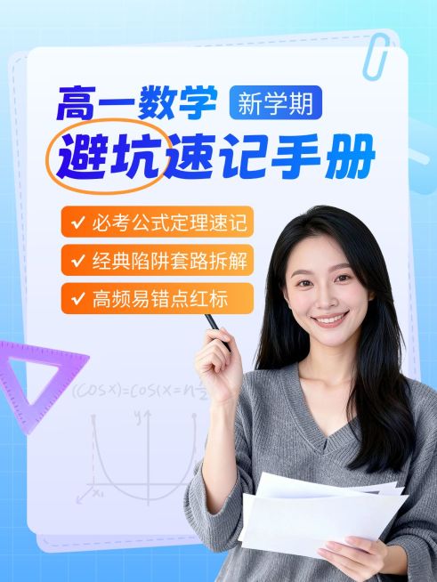 教育培训K12教育高中数学学习避坑指南人像小红书封面预览效果