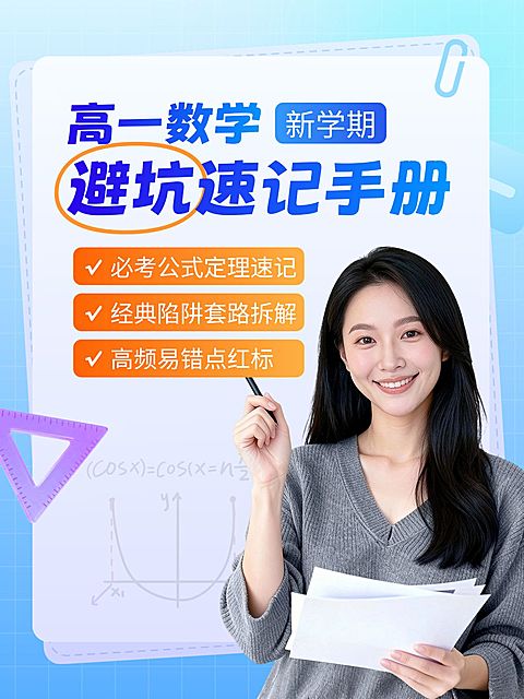 教育培训K12教育高中数学学习避坑指南人像小红书封面
