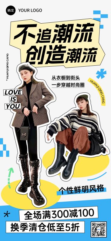 服饰箱包女装换季清仓打折满减时尚潮流感全屏海报预览效果